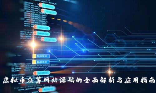 虚拟币众筹网站源码的全面解析与应用指南