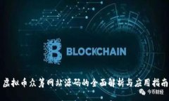 虚拟币众筹网站源码的全面解析与应用指南