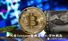 如何将Tokenim转换为ETH：详细指南