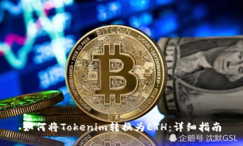 如何将Tokenim转换为ETH：详细指南