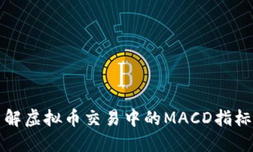 : 深入了解虚拟币交易中的MACD指标及其应用
