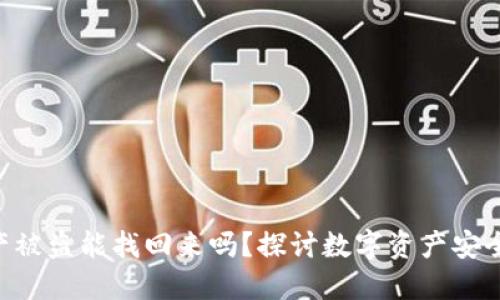 Tokenim资产被盗能找回来吗？探讨数字资产安全与追回之道