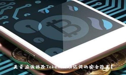 是否应该移除Tokenim助记词的安全隐患？