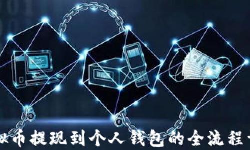 
虚拟币提现到个人钱包的全流程详解