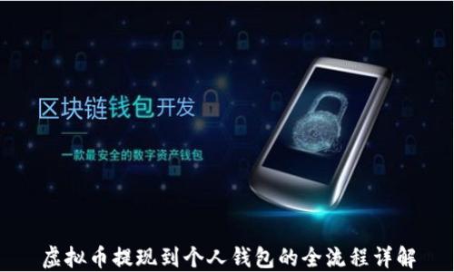 
虚拟币提现到个人钱包的全流程详解