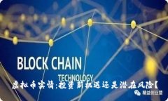 虚拟币实情：投资新机遇还是潜在风险？