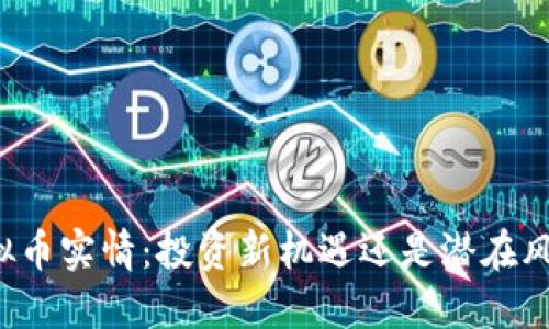 虚拟币实情：投资新机遇还是潜在风险？