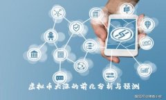 虚拟币大涨的前兆分析与预测