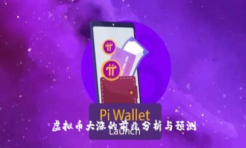 虚拟币大涨的前兆分析与预测