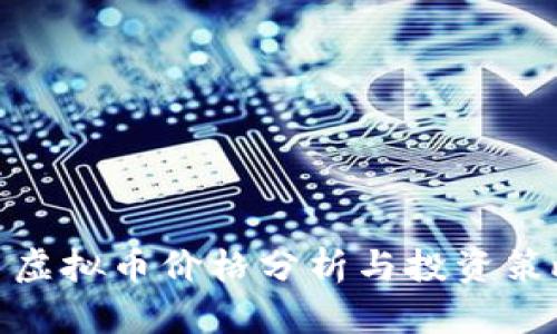: 虚拟币价格分析与投资策略