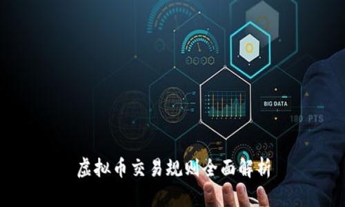 虚拟币交易规则全面解析
