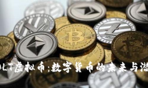 GOLT虚拟币：数字货币的未来与潜力