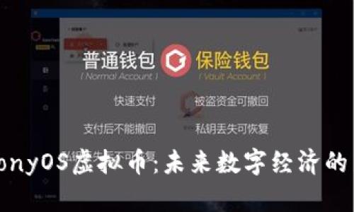 HarmonyOS虚拟币：未来数字经济的新机遇