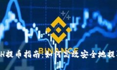  火币网ETH提币指南：如何高效安全地提取TokenI
