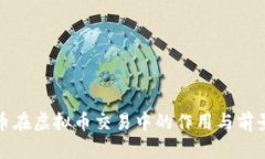 人民币在虚拟币交易中的作用与前景分析