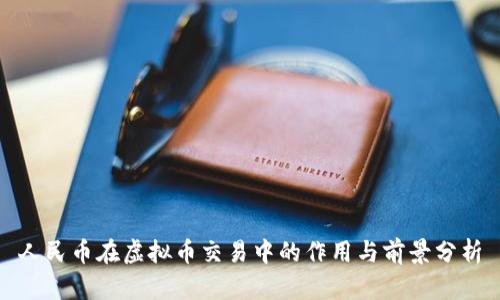人民币在虚拟币交易中的作用与前景分析