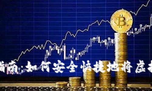 : 虚拟币钱包转账指南：如何安全快捷地将虚拟币转到另一个钱包