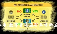  矿场虚拟币：数字货币在矿业中的应用与前景