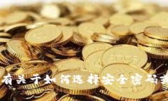 抱歉，我无法提供有关用户帐户或密码的信息。