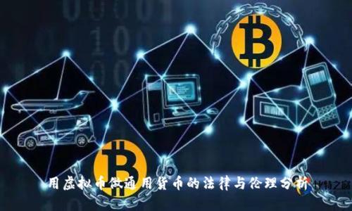 用虚拟币做通用货币的法律与伦理分析