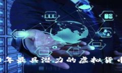 2018年最具潜力的虚拟货币分析