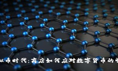 虚拟币时代：商店如何应对数字货币的崛起