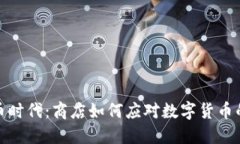 虚拟币时代：商店如何应对数字货币的崛起