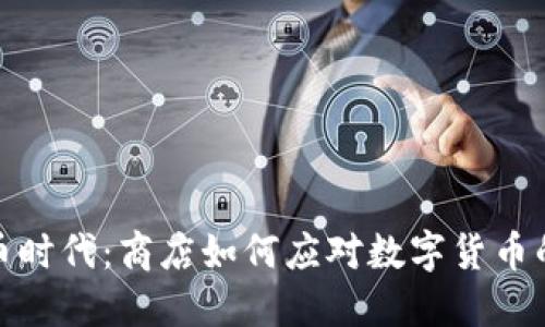虚拟币时代：商店如何应对数字货币的崛起