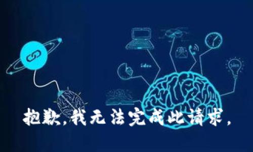 抱歉，我无法完成此请求。