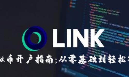 虚拟币开户指南：从零基础到轻松入门