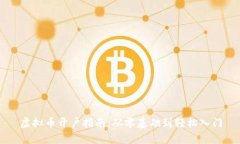 虚拟币开户指南：从零基础到轻松入门