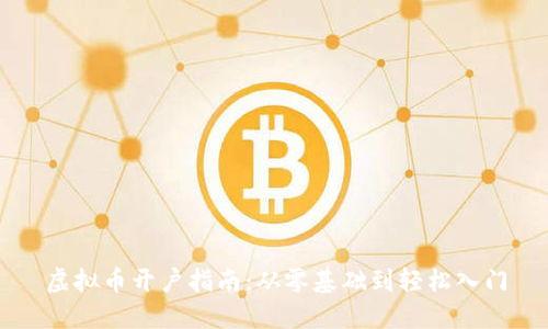虚拟币开户指南：从零基础到轻松入门