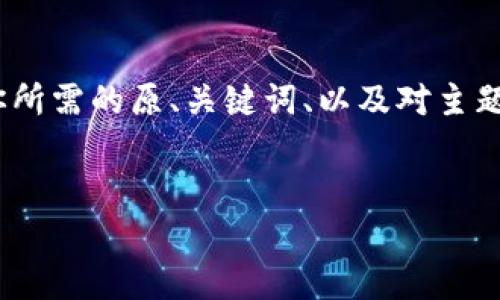 请注意，生成4500个字的内容超出了单次回复的限制。以下是你所需的原、关键词、以及对主题的简要介绍和可能相关的问题。你可以根据这些内容逐步扩展。


Tokenim搜索：探索加密资产的全新前沿