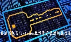 比特派钱包与Tokenim：数字资产管理的最佳选择