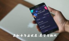 虚拟币年后发展：展望与挑战