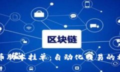 虚拟币脚本挂单：自动化交易的利与弊