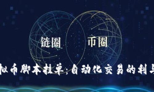 虚拟币脚本挂单：自动化交易的利与弊