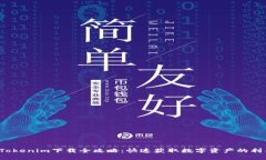 Tokenim下载全攻略：快速获取数字资产的利器