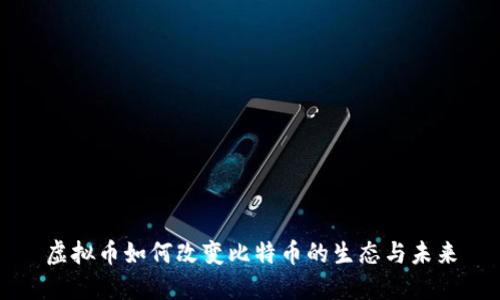 虚拟币如何改变比特币的生态与未来