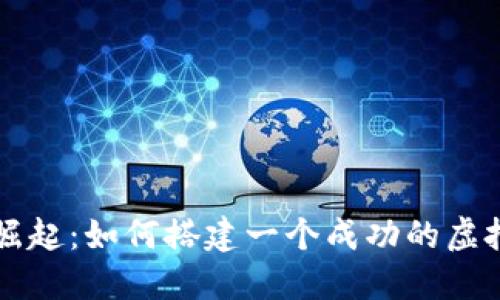 虚拟币的崛起：如何搭建一个成功的虚拟网币网站