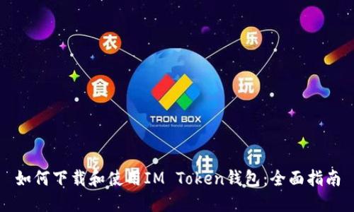 如何下载和使用IM Token钱包：全面指南