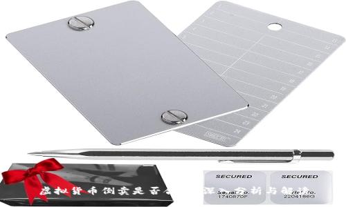 虚拟货币倒卖是否合法？深入分析与解读