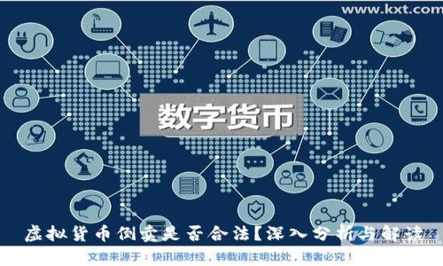 虚拟货币倒卖是否合法？深入分析与解读