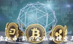   狂人虚拟币：新兴金融的探索与挑战
