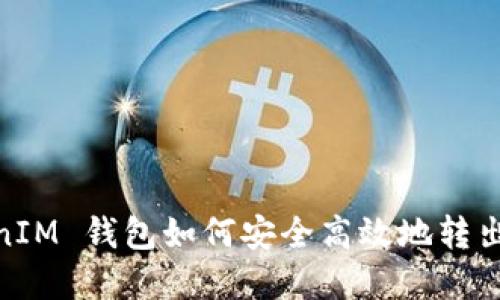 TokenIM 钱包如何安全高效地转出资金