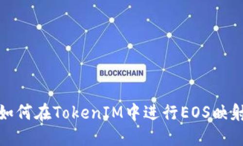 如何在TokenIM中进行EOS映射