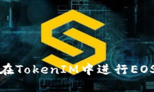 如何在TokenIM中进行EOS映射