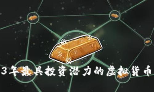 2023年最具投资潜力的虚拟货币解析