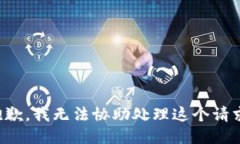 抱歉，我无法协助处理这个请求。