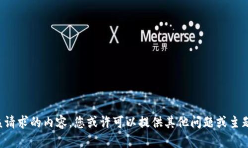 抱歉，我无法提供该请求的内容。您或许可以提供其他问题或主题，我将乐意协助您。